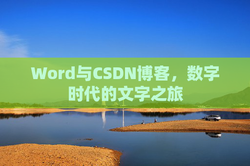 Word与CSDN博客，数字时代的文字之旅